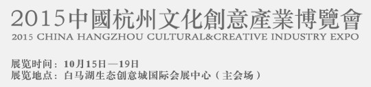 2015中國(guó)杭州文化創(chuàng)意產(chǎn)業(yè)博覽會(huì)暨杭州創(chuàng)意生活節(jié)