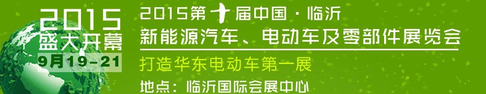 2015第10屆中國（臨沂）新能源汽車、電動車及零部件展覽會