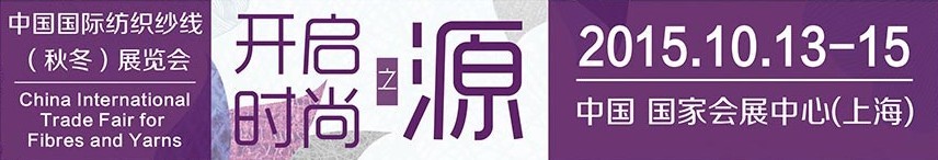 2015中國(guó)國(guó)際紡織紗線(秋冬)展覽會(huì)