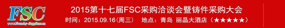 2015第十七屆FSC采購洽談會暨鑄件采購大會