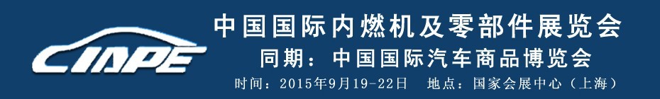 2015中國(guó)國(guó)際內(nèi)燃機(jī)及配件展覽會(huì)