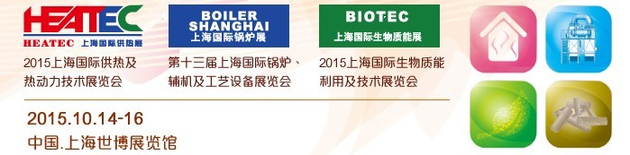 2015上海國際生物質能利用及技術展覽會