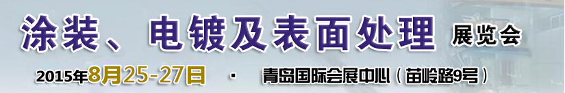 2015第14屆中國北方國際涂裝、電鍍及表面處理展覽會(huì)