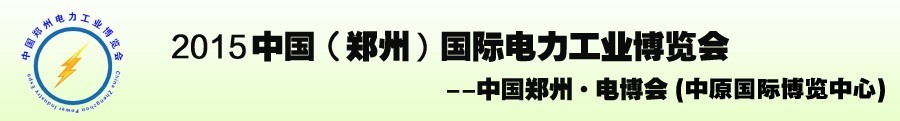 2015中國（鄭州）國際電力工業(yè)博覽會(huì)