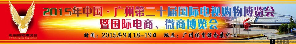 2015第二十屆中國(guó)廣州電視購(gòu)物、家居禮品博覽會(huì)