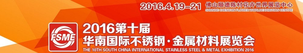 2016第十屆中國（佛山）國際不銹鋼、金屬材料博覽會(huì)