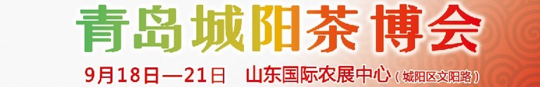 2015第五屆青島（城陽）茶文化博覽會暨紅木家具、書畫、珠寶工藝品展