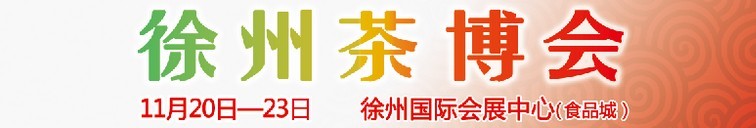 2015第二屆中國（徐州）國際茶文化博覽會暨紅木家具、書畫、珠寶工藝品展