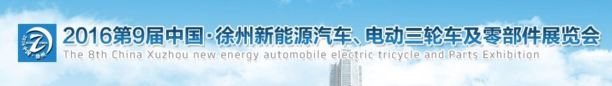 2016第九屆徐州新能源汽車、電動三輪車及零部件展覽會