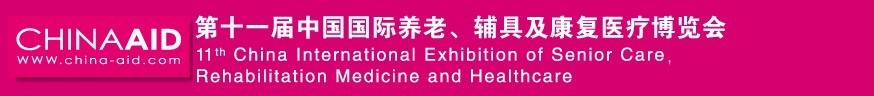 2016第十一屆中國(guó)國(guó)際養(yǎng)老、輔具及康復(fù)醫(yī)療博覽會(huì)