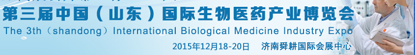 2015第三屆中國（山東）國際生物醫(yī)藥產業(yè)博覽會