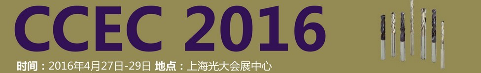 2016中國(guó)（上海）國(guó)際硬質(zhì)合金工業(yè)展覽會(huì)暨會(huì)議