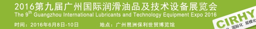 2016第九屆中國(guó)廣州國(guó)際潤(rùn)滑油、脂及相關(guān)技術(shù)設(shè)備展覽會(huì)