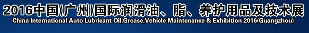 2016第13屆中國（廣州）國際潤滑油、脂、養(yǎng)護用品及技術設備展覽會