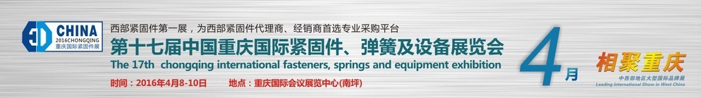 2016第十七屆中國（重慶）國際緊固件、彈簧及設備展覽會