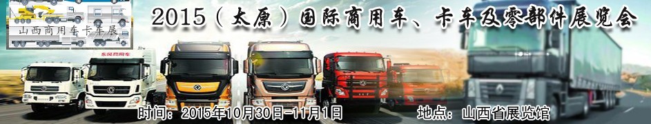 2015（太原）國際商用車、卡車及零部件展覽會(huì)