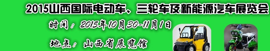 2015山西國際電動(dòng)車、三輪車及新能源汽車展覽會(huì)