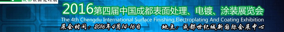 2016第四屆中國成都表面處理、電鍍、涂裝展覽會