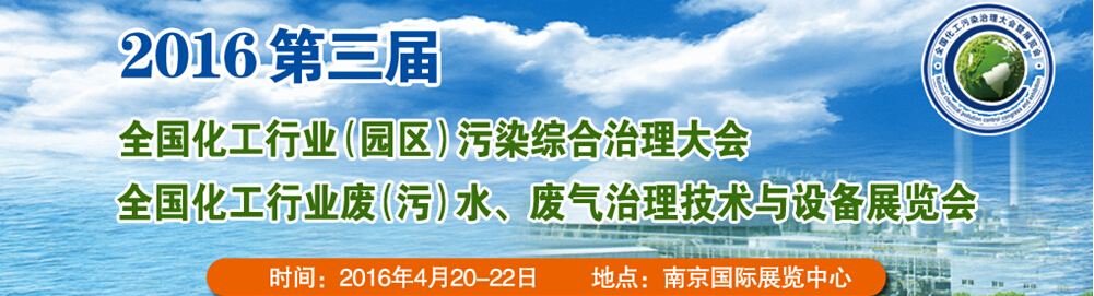 2016第三屆全國化工行業(yè)廢（污）水、廢氣治理技術(shù)與設(shè)備展覽會(huì)<br>2016第三屆全國化工行業(yè)（園區(qū)）污染綜合治理大會(huì)