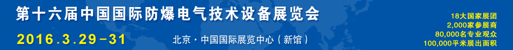 2016第十六屆Expec中國國際防爆電氣技術(shù)設(shè)備展覽會(huì)