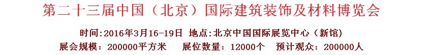 2016第二十三屆（北京）國際整體櫥柜、廚房電器及配套產(chǎn)品展覽會(huì)