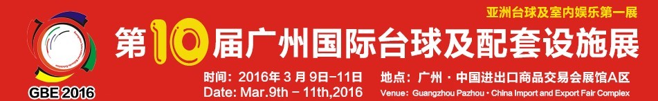 2016第十屆廣州國(guó)際臺(tái)球及配套設(shè)施展