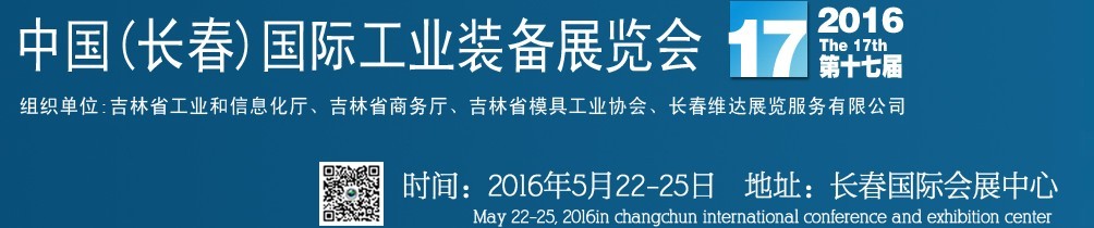 2015中國長春第十六屆國際工業(yè)裝備展覽會暨第六屆模具工業(yè)展覽會