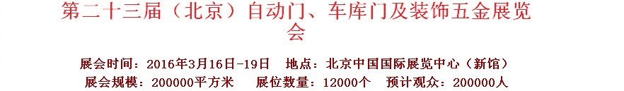 2016第二十三屆中國(guó)（北京）國(guó)際自動(dòng)門(mén)、車(chē)庫(kù)門(mén)、金屬門(mén)暨建筑裝飾五金展覽會(huì)