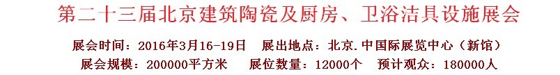 2016第二十三屆中國(北京)國際建筑陶瓷、廚房衛(wèi)浴設施展覽會