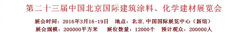 2016第二十三屆中國（北京）國際涂料、化工展覽會