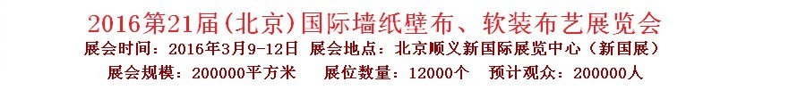 2015第十九屆中國（北京）國際墻紙、布藝展覽會