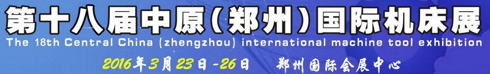 2016第十八屆中國中部（鄭州）國際機床展