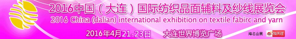 2016中國（大連）國際紡織品面輔料及紗線展覽會