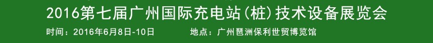 2016第七屆廣州國(guó)際新能源汽車(chē)工業(yè)展覽會(huì)