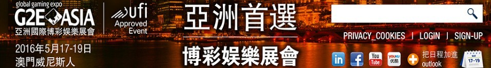 2016亞洲全球博彩業(yè)博覽會(huì)