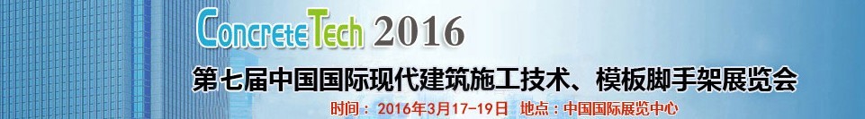 2016第七屆中國國際現(xiàn)代建筑施工技術(shù)、模板腳手架展覽會