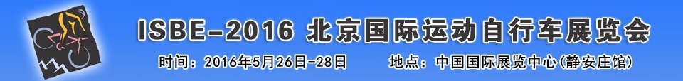 2016北京國(guó)際自行車運(yùn)動(dòng)展覽會(huì)