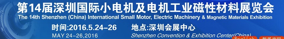 2016第十四屆深圳國際小電機及電機工業(yè)、磁性材料展覽會