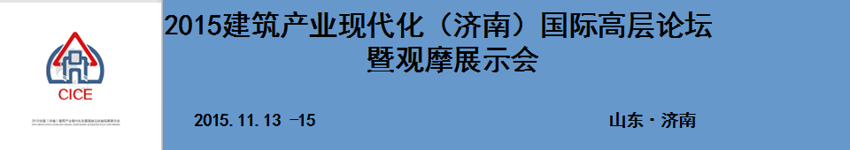 2015建筑產業(yè)現代化（濟南）國際高層論壇暨觀摩展示會