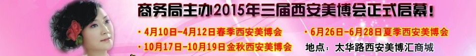 2015中國西部國際美容美發(fā)化妝品暨日用洗滌新產(chǎn)品博覽會