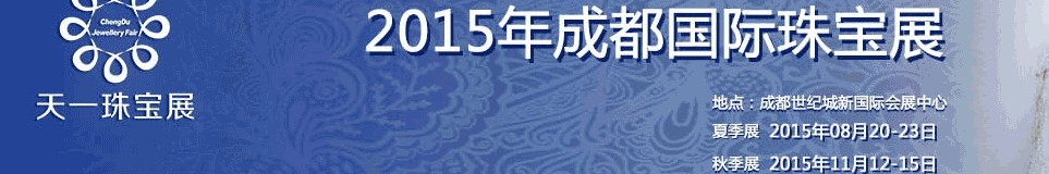 2015秋季成都國(guó)際珠寶首飾展覽會(huì)