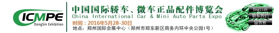 2016第六屆中國國際轎車、微車正品配件博覽會