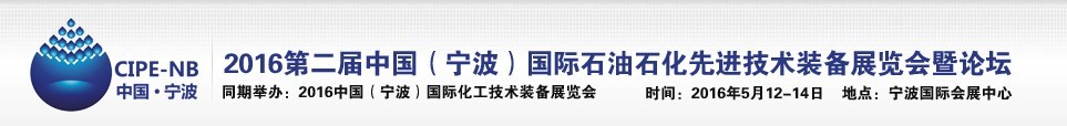 2016中國（寧波）國際石油石化博覽會暨石油化工先進技術裝備展暨論壇