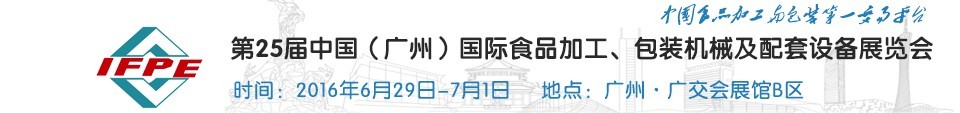 2016第二十五屆中國（廣州）國際食品加工、包裝機械及配套設(shè)施展覽會