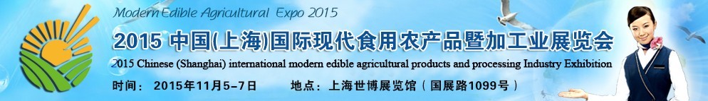 2015中國（上海）國際現(xiàn)代食用農(nóng)產(chǎn)品暨加工業(yè)展覽會