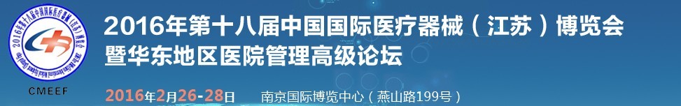 2016第十八屆中國國際醫(yī)療器械（江蘇）博覽會