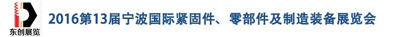 2016第13屆寧波緊固件、零部件及制造裝備展覽會(huì)