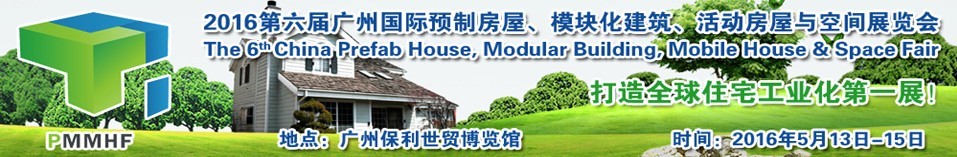 2016第六屆廣州國際預(yù)制房屋、模塊化建筑、活動(dòng)房屋與空間展覽會(huì)