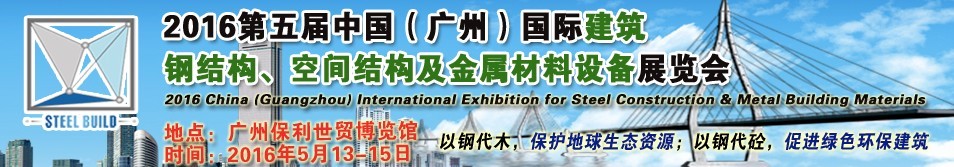 2016第五屆中國(guó)（廣州）國(guó)際建筑鋼結(jié)構(gòu)、空間結(jié)構(gòu)及金屬材料設(shè)備展覽會(huì)