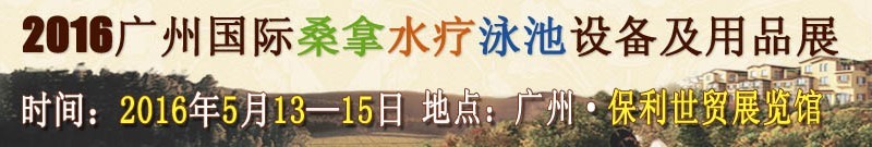 2016廣州桑拿水療泳池設備及用品展